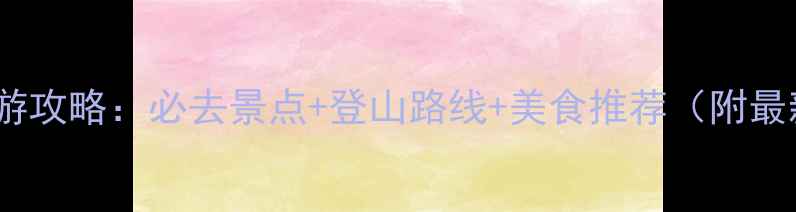 苏州穹窿山旅游攻略必去景点登山路线美食推荐附最新交通指南