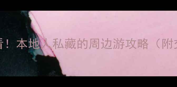 图片 苏州站出发必看！本地人私藏的周边游攻略（附交通+拍照点）1