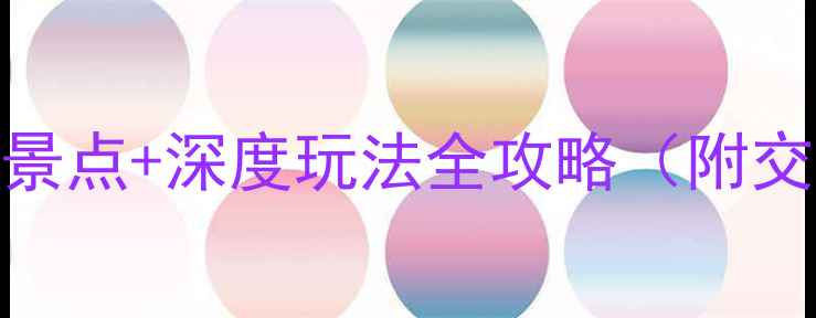 苏州虎丘区必去十大景点深度玩法全攻略附交通攻略美食推荐