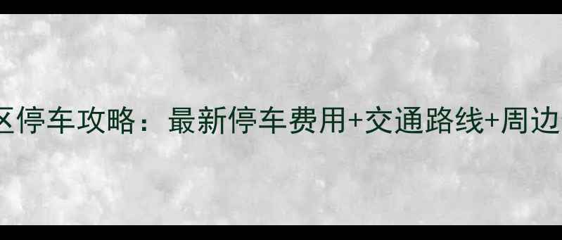 苏州虎丘景区停车攻略最新停车费用交通路线周边停车场推荐