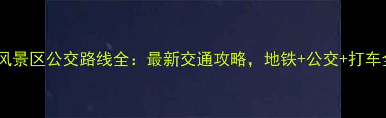 苏州虎丘风景区公交路线全最新交通攻略地铁公交打车全指南