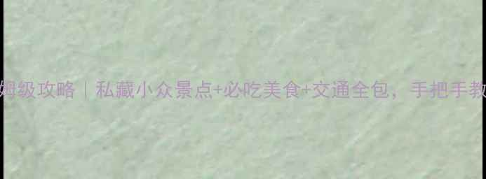 苏州西山一日游保姆级攻略私藏小众景点必吃美食交通全包手把手教你玩转太湖秘境