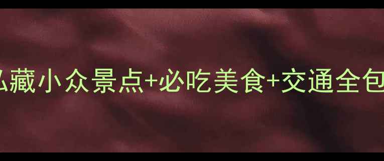 图片 苏州西山一日游保姆级攻略｜私藏小众景点+必吃美食+交通全包，手把手教你玩转太湖秘境🌊2