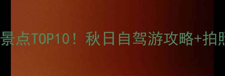 苏州西山岛必去景点TOP10秋日自驾游攻略拍照圣地全攻略