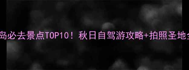 图片 苏州西山岛必去景点TOP10！秋日自驾游攻略+拍照圣地全攻略✨2