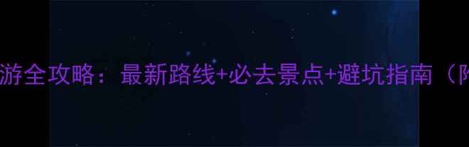 图片 苏州西山自驾游全攻略：最新路线+必去景点+避坑指南（附详细行程）2
