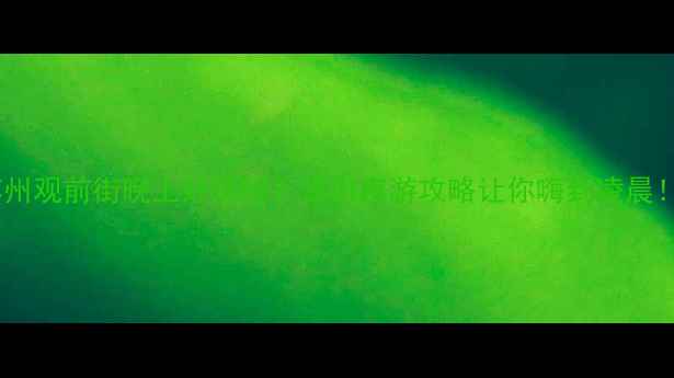 图片 苏州观前街晚上好玩吗？这份夜游攻略让你嗨到凌晨！1