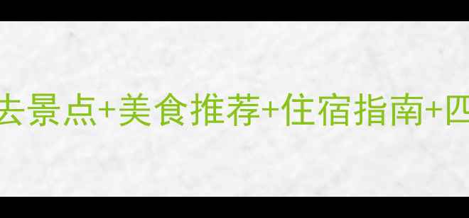图片 苏州金鸡湖旅游攻略：必去景点+美食推荐+住宿指南+四季玩法全（附交通攻略）