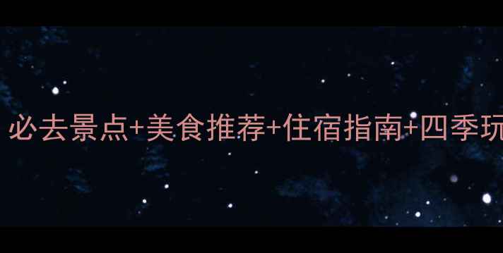 图片 苏州金鸡湖旅游攻略：必去景点+美食推荐+住宿指南+四季玩法全（附交通攻略）1