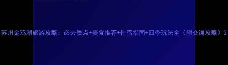 图片 苏州金鸡湖旅游攻略：必去景点+美食推荐+住宿指南+四季玩法全（附交通攻略）2