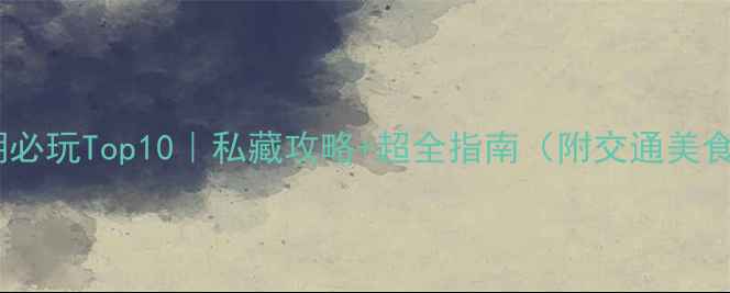 图片 苏州阳澄湖必玩Top10｜私藏攻略+超全指南（附交通美食拍照点）1