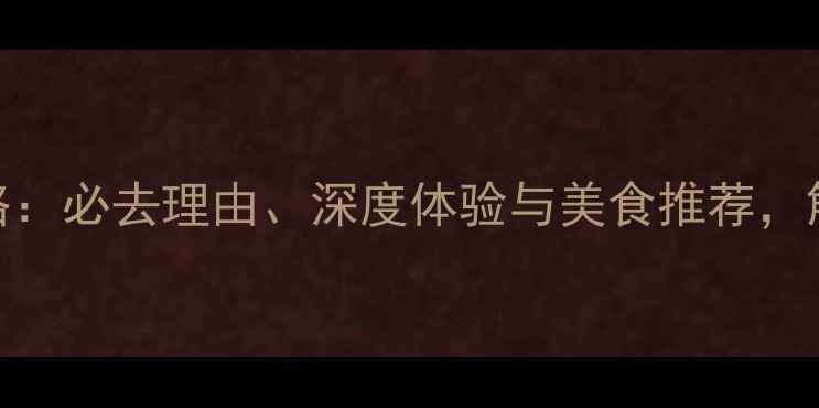 图片 苏州阳澄湖旅游攻略：必去理由、深度体验与美食推荐，解锁江南水乡的四季