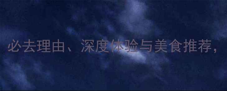 图片 苏州阳澄湖旅游攻略：必去理由、深度体验与美食推荐，解锁江南水乡的四季2