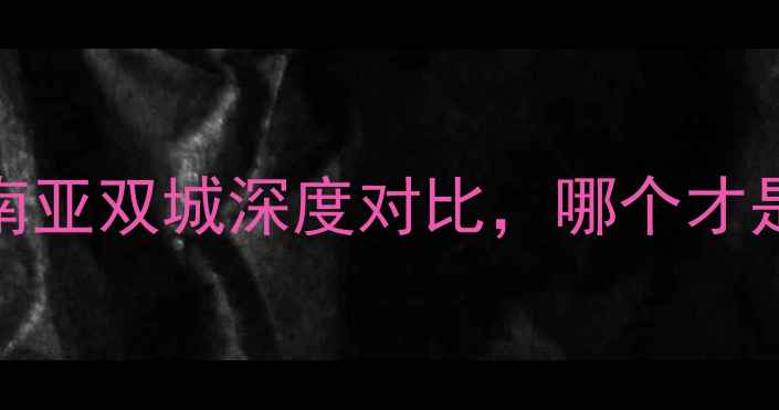 图片 苏梅岛vs清迈：东南亚双城深度对比，哪个才是你的理想目的地？
