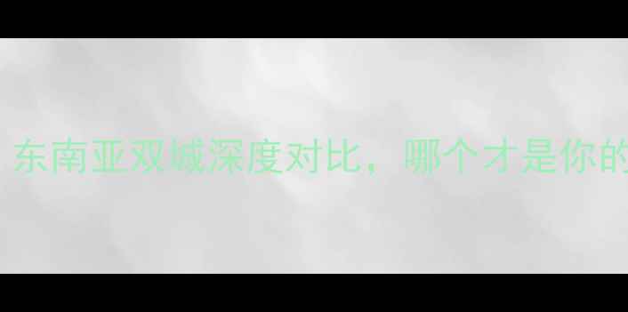 图片 苏梅岛vs清迈：东南亚双城深度对比，哪个才是你的理想目的地？1