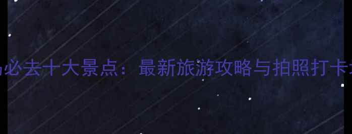 图片 苏梅岛必去十大景点：最新旅游攻略与拍照打卡地推荐