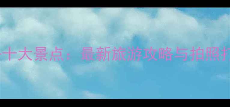 苏梅岛必去十大景点最新旅游攻略与拍照打卡地推荐