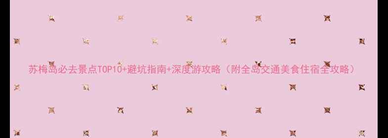 图片 苏梅岛必去景点TOP10+避坑指南+深度游攻略（附全岛交通美食住宿全攻略）