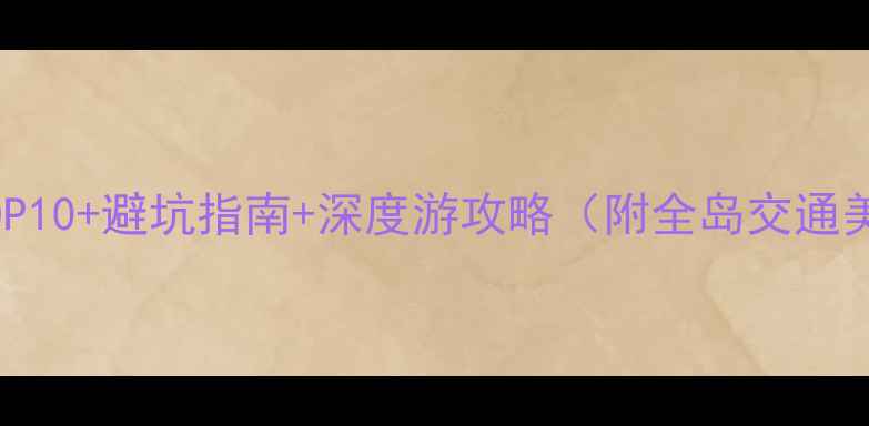 图片 苏梅岛必去景点TOP10+避坑指南+深度游攻略（附全岛交通美食住宿全攻略）2