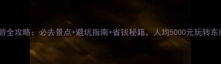 图片 苏梅岛旅游全攻略：必去景点+避坑指南+省钱秘籍，人均5000元玩转东南亚海岛2