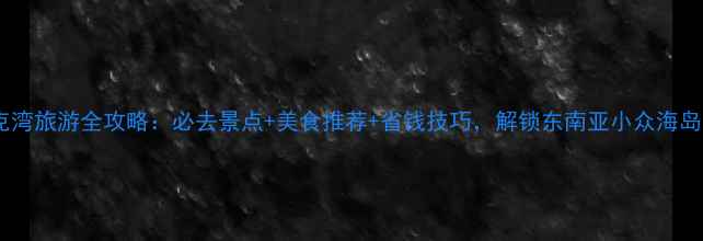 图片 苏比克湾旅游全攻略：必去景点+美食推荐+省钱技巧，解锁东南亚小众海岛秘境1