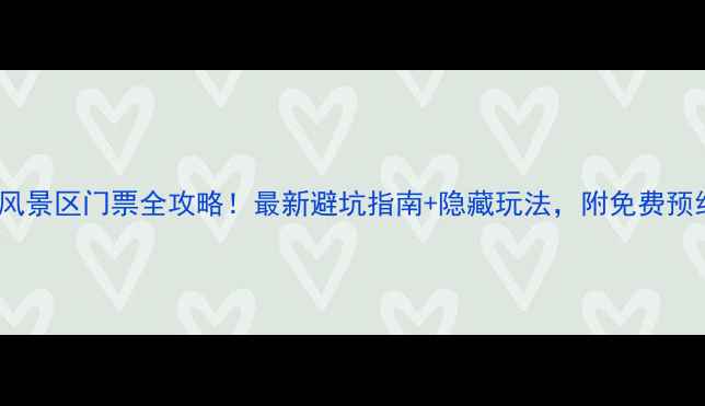 苏马湾风景区门票全攻略最新避坑指南隐藏玩法附免费预约入口