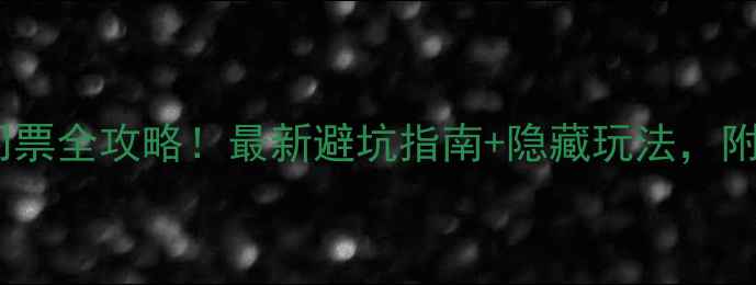 图片 苏马湾风景区门票全攻略！最新避坑指南+隐藏玩法，附免费预约入口2
