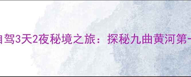 图片 若尔盖到黄龙风景区自驾3天2夜秘境之旅：探秘九曲黄河第一湾与人间瑶池全攻略