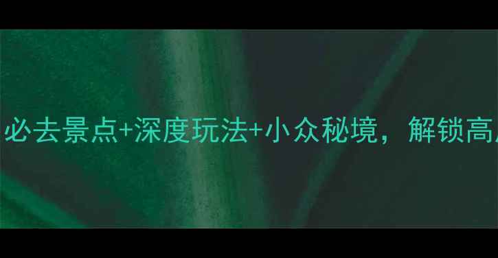 图片 若尔盖县旅游攻略：必去景点+深度玩法+小众秘境，解锁高原生态与藏文化之旅