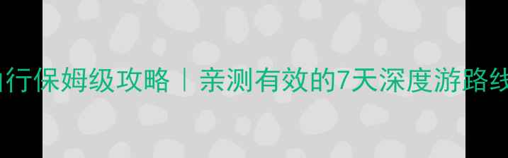图片 若尔盖自由行保姆级攻略｜亲测有效的7天深度游路线+避坑指南