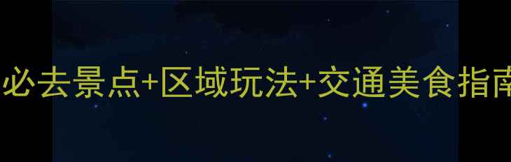 英国伦敦10天8晚全攻略必去景点区域玩法交通美食指南适合家庭情侣自由行