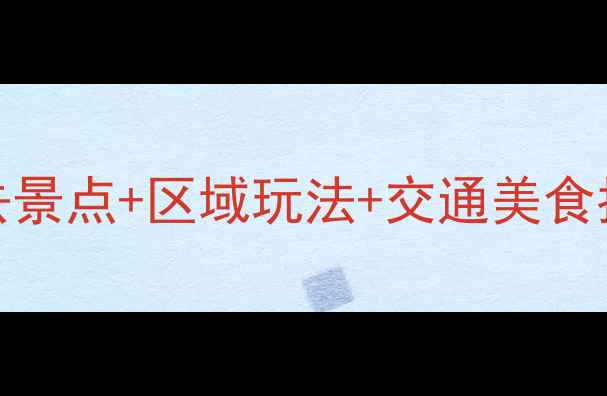 图片 英国伦敦10天8晚全攻略：必去景点+区域玩法+交通美食指南（适合家庭情侣自由行）2