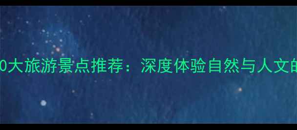 图片 英国必去10大旅游景点推荐：深度体验自然与人文的终极攻略