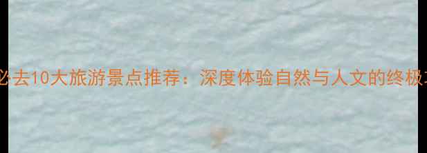 图片 英国必去10大旅游景点推荐：深度体验自然与人文的终极攻略2