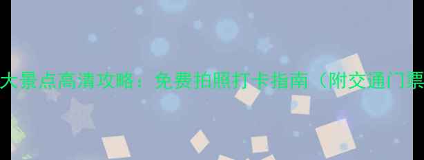 图片 英国必去十大景点高清攻略：免费拍照打卡指南（附交通门票小众路线）