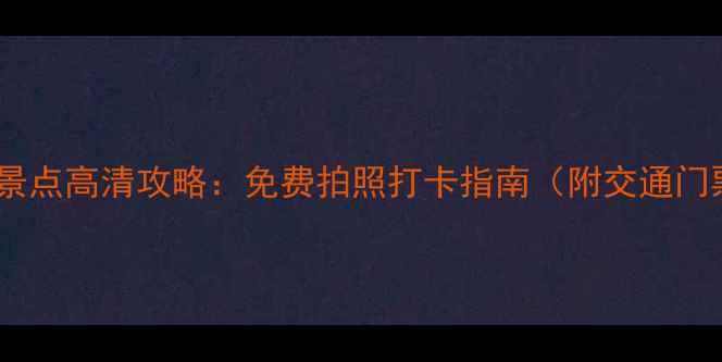 图片 英国必去十大景点高清攻略：免费拍照打卡指南（附交通门票小众路线）2