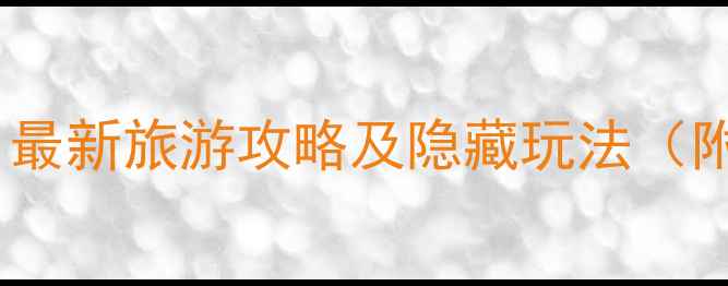 英国必去十大景点最新旅游攻略及隐藏玩法附交通住宿全指南