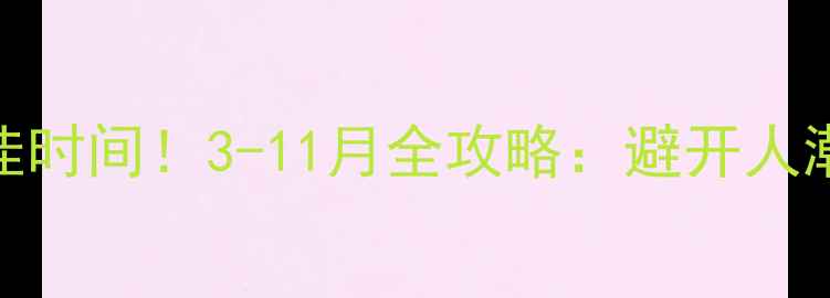 英国旅游最佳时间3-11月全攻略避开人潮省钱秘籍