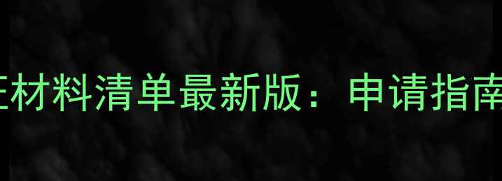图片 英国旅游签证材料清单最新版：申请指南+常见问题全