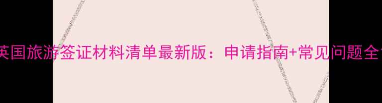 图片 英国旅游签证材料清单最新版：申请指南+常见问题全1