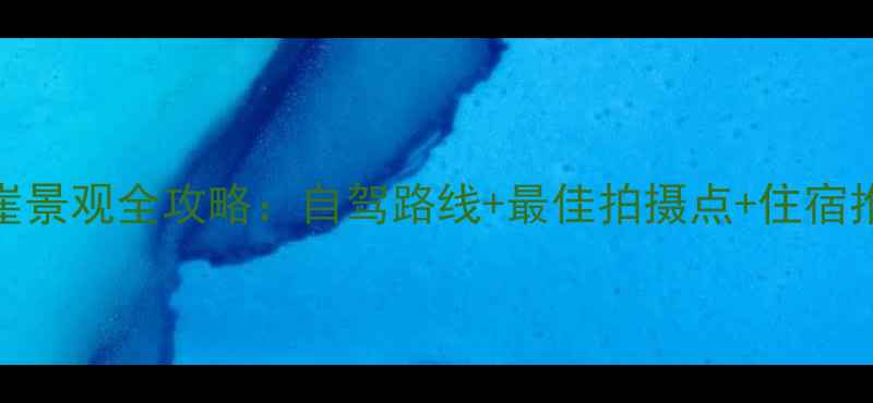 英国白崖岛悬崖景观全攻略自驾路线最佳拍摄点住宿推荐安全须知