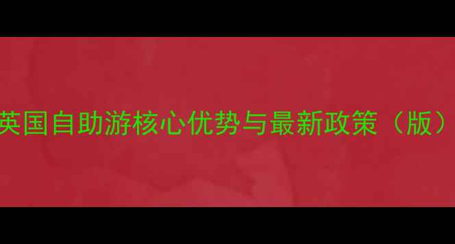 图片 英国自助游核心优势与最新政策（版）