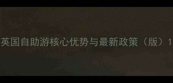 图片 英国自助游核心优势与最新政策（版）1