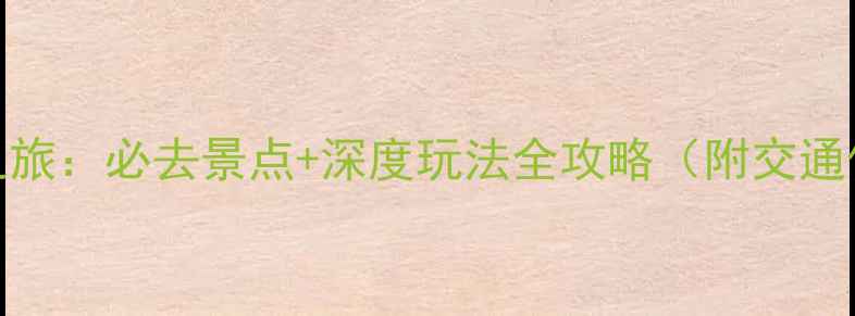 图片 英德秘境之旅：必去景点+深度玩法全攻略（附交通住宿指南）