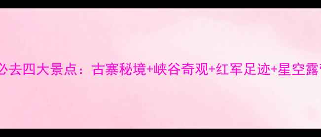 图片 茂县旅游必去四大景点：古寨秘境+峡谷奇观+红军足迹+星空露营全攻略2