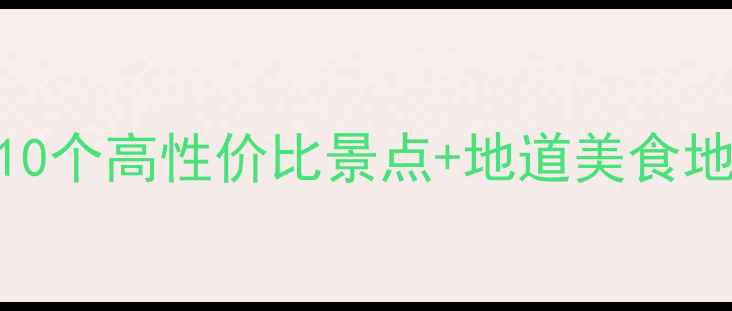 茂名必玩全攻略10个高性价比景点地道美食地图交通住宿指南