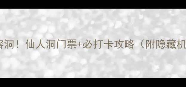 图片 茂名神仙颜值溶洞！仙人洞门票+必打卡攻略（附隐藏机位+美食地图）