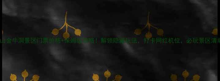 图片 茅山金牛洞景区门票价格+保姆级攻略！解锁隐藏玩法，打卡网红机位，必玩景区清单1