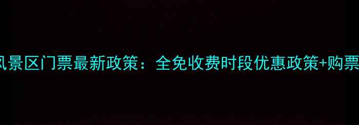 图片 茅山风景区门票最新政策：全免收费时段优惠政策+购票指南1
