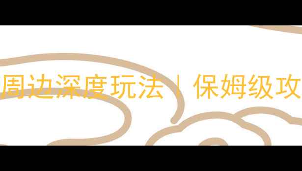 茶卡盐湖7天6晚青海湖周边深度玩法保姆级攻略含交通住宿拍照技巧